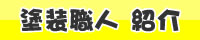 塗装職人 紹介