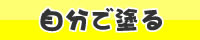 自分で塗る