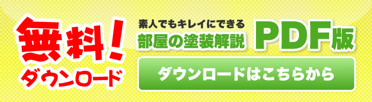 無料!素人でもキレイにできる部屋の塗装解説PDF版 ダウンロードはこちらから