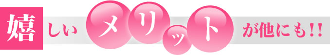 嬉しいメリットが他にも
