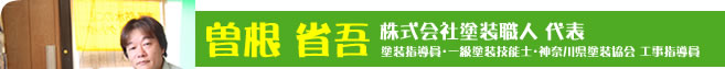 株式会社塗装職人代表　曽根省吾