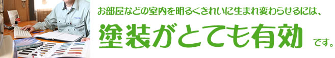 お部屋などの室内を明るくきれいに生まれ変わらせるには、塗装がとても有効です。